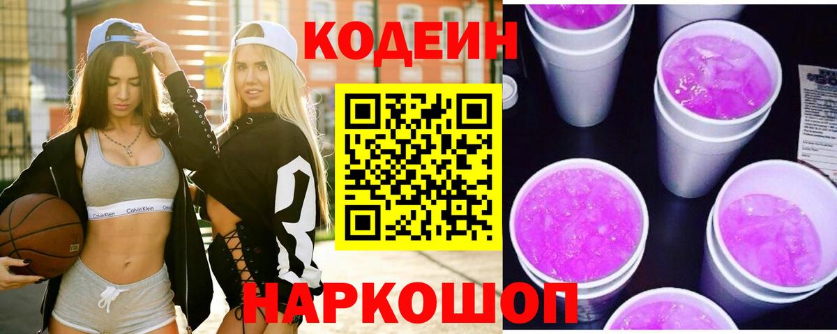 Кодеин Purple Drank Реутов